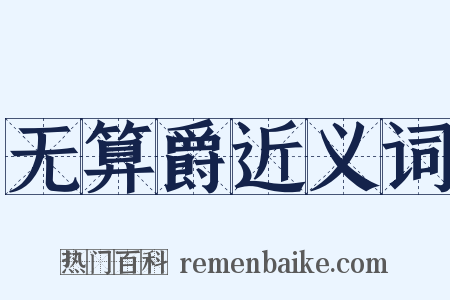 无算爵近义词是什么意思的图片